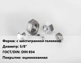 Гайка с шестигранной головкой D=5/8" DIN 934 оцинкованная
